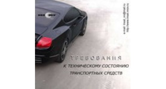 Поисковая система «Требования к техническому состоянию транспортных средств»